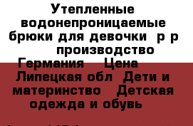 Утепленные водонепроницаемые брюки для девочки, р-р 128, производство Германия. › Цена ­ 2 - Липецкая обл. Дети и материнство » Детская одежда и обувь   